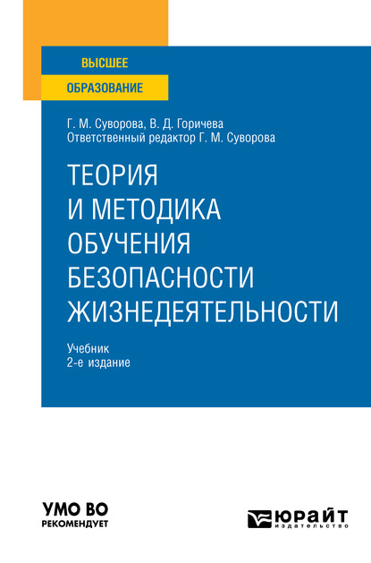 Михайловна Галина Суворова: Теория и методика обучения безопасности жизнедеятельности 2-е изд., пер. и доп. Учебник для вузов