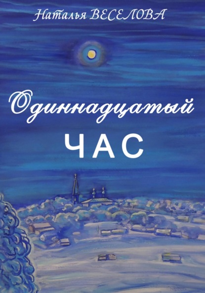 Александровна Наталья Веселова: Одиннадцатый час