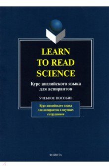 Шахова Н. И.: Learn to Read Science. Курс английского языка для аспирантов. Учебное пособие