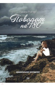 Ройтер Лариса: Поворот на 180. Криминальная мелодрама