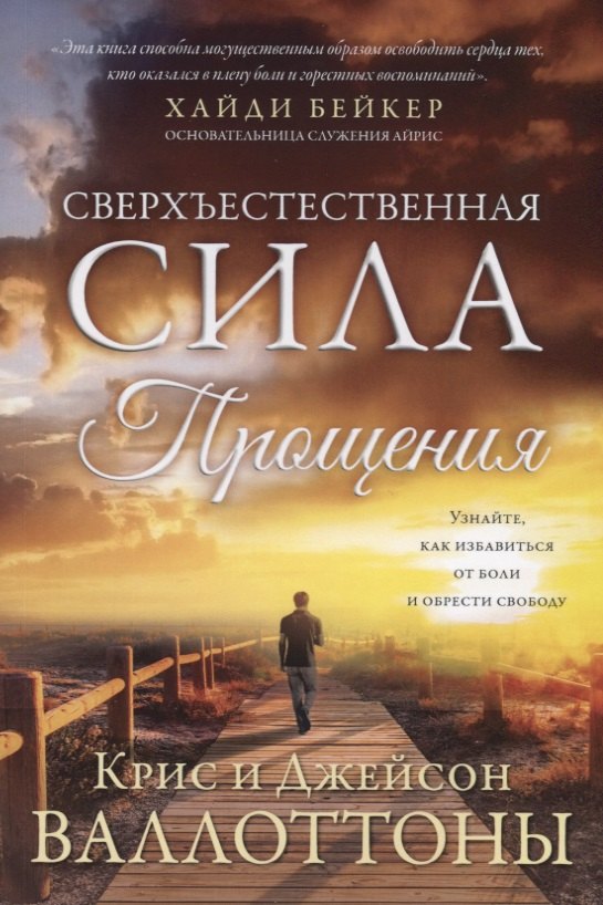 Крис Валлоттон: Сверхъестественная сила прощения