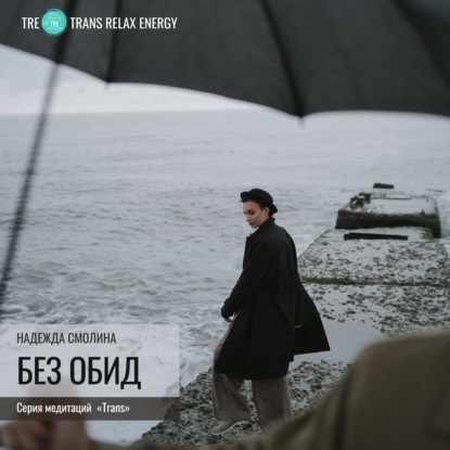 Смолина Надежда: Без обид