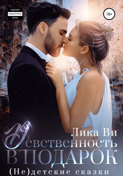 Ви Лика: Девственность в подарок