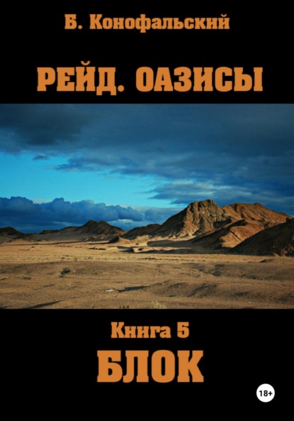 Конофальский Борис: Рейд. Оазисы. Книга 5. Блок