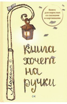 Махоша: Книга хочет на ручки