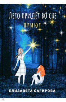 Сагирова Елизавета: Лето придет во сне. Часть 1. Приют