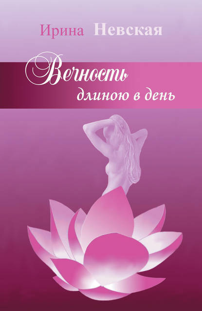 Невская Ирина: Вечность длиною в день