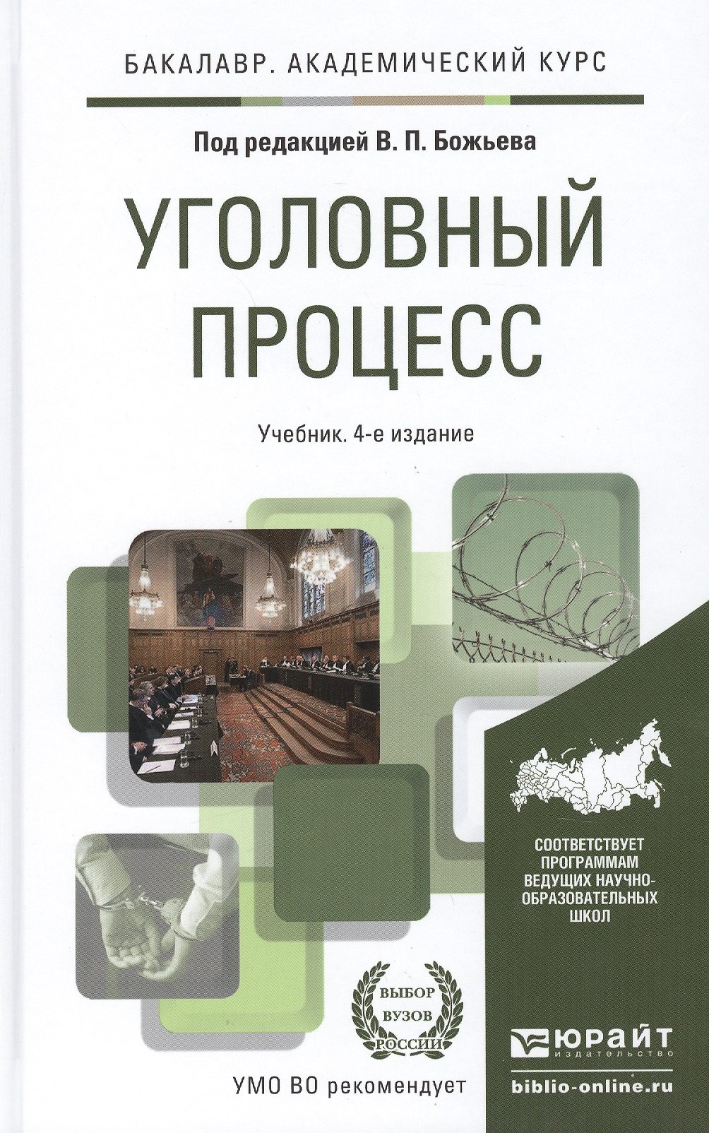 Божьев Вячеслав Петрович: Уголовный процесс 4-е изд., пер. и доп. учебник для академического бакалавриата