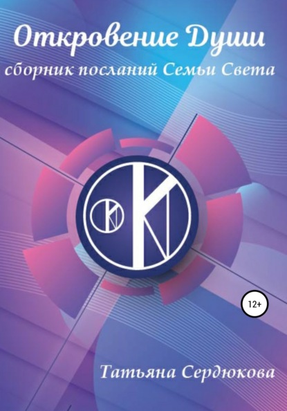 Сердюкова Татьяна: Откровение Души. Сборник посланий Семьи Света