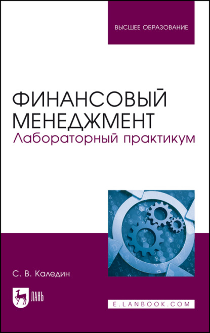 В. С. Каледин: Финансовый менеджмент. Лабораторный практикум