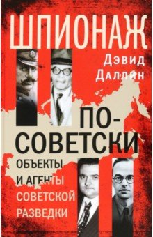 Даллин Дэвид: Шпионаж по-советски. Объекты и агенты советской разведки. 1920-1950