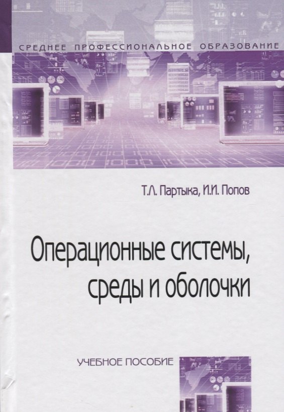 Партыка Татьяна Леонидовна: Операционные системы, среды и оболочки : учебное пособие  / 3-е изд.перераб. и доп.