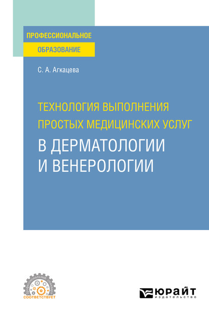 Александровна Светлана Агкацева: Технология выполнения простых медицинских услуг в дерматологии и венерологии. Учебное пособие для СПО