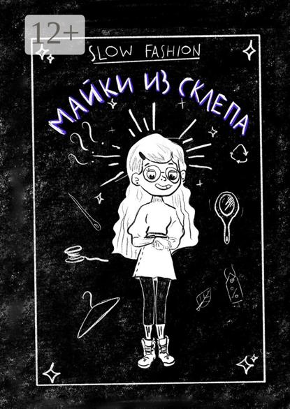 Андрусенко Мария: Slow Fashion: майки из склепа. Как «медленная мода» входит в нашу жизнь