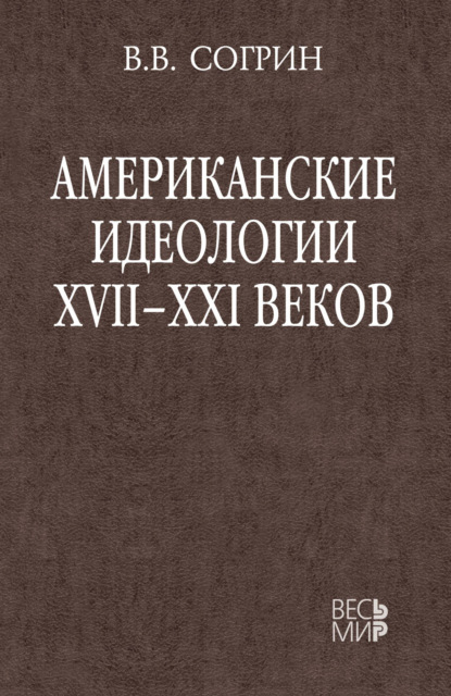 В. В. Согрин: Американские идеологии XVII–XXI веков