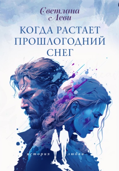 Леви Светлана: Когда растает прошлогодний снег