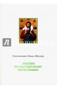 Схиархимандрит Иоанн (Маслов): Лекции по пастырскому богословию