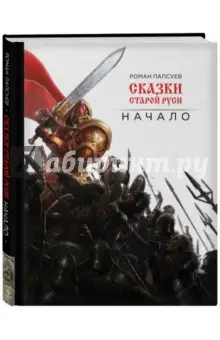 Папсуев Роман Валентинович: Сказки старой Руси. Начало (с автографом)