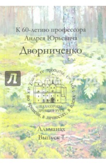 Древняя Русь. Во времени, в личностях, в идеях. Альманах. Выпуск 7. К 60-летию проф. А.Ю.Дворниченко
