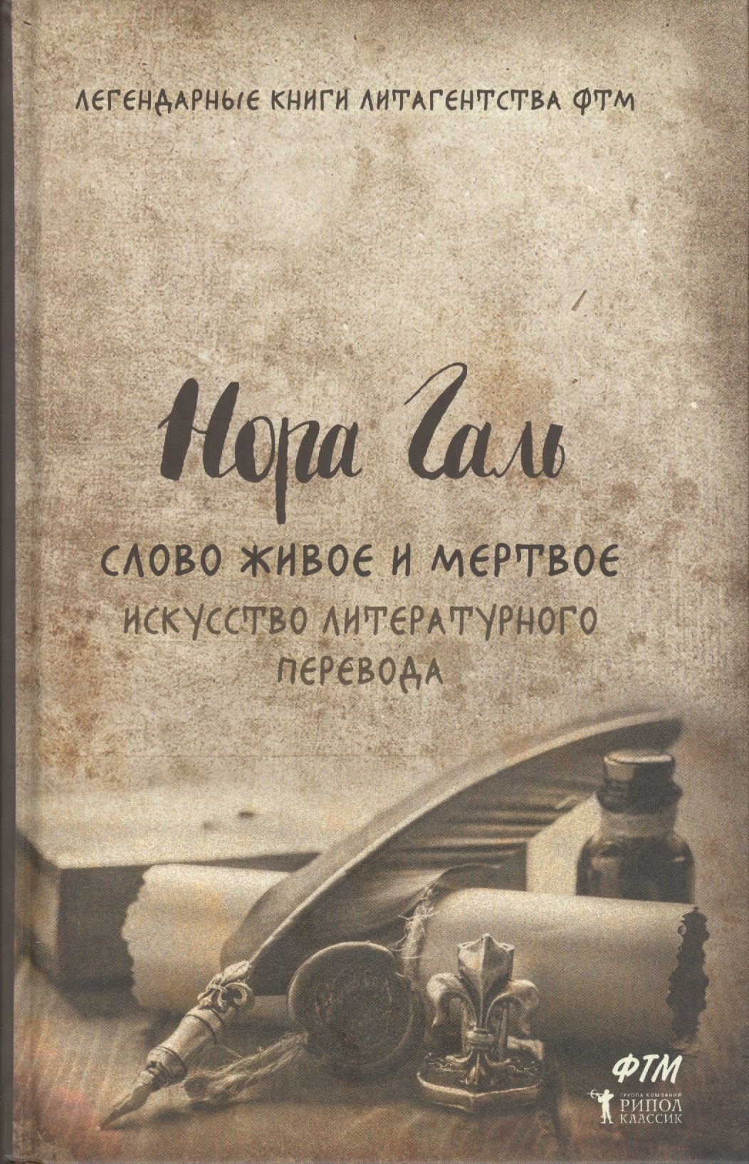 Галь Нора: Слово живое и мертвое. Искусство литературного перевода
