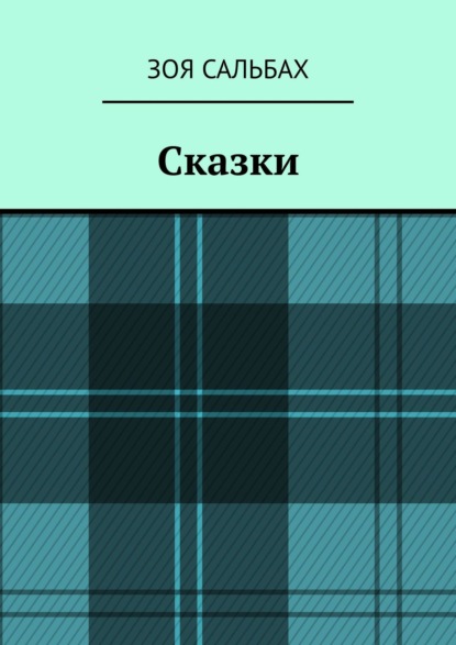 Сальбах Зоя: Сказки