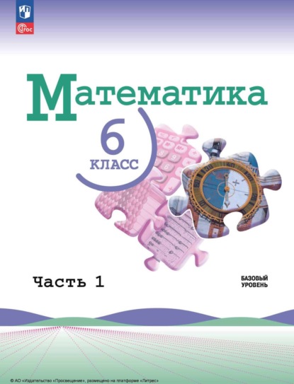 А. Л. Александрова: Математика. 6 класс. Базовый уровень. Часть 1