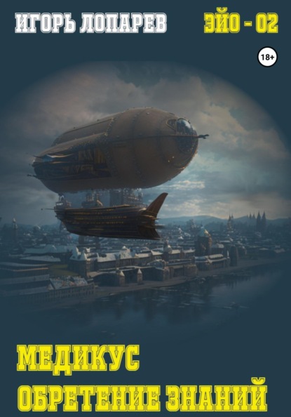 Викторович Игорь Лопарев: Медикус. Обретение знаний