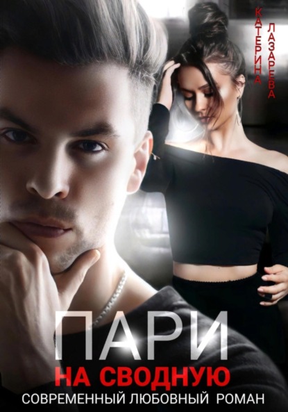 Лазарева Катерина: Пари на сводную