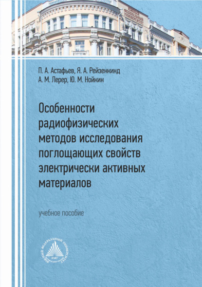 М. А. Лерер: Особенности радиофизических методов исследования поглощающих свойств электрически активных материалов