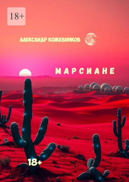 Валериевич Александр Кожевников: Марсиане