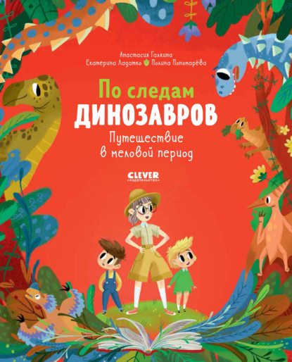 Ладатко Екатерина: По следам динозавров. Путешествие в меловой период