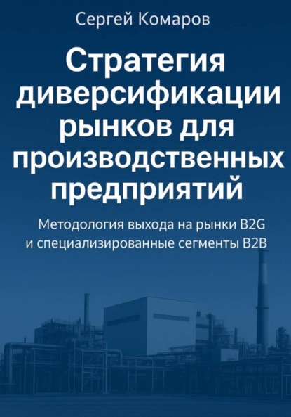 Комаров Сергей: Стратегия диверсификации рынков для производственных предприятий