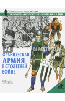 Николле Д.: Французская армия в Столетней войне