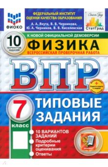 Якута Алексей Александрович: ВПР. Физика. 7 класс. 10 вариантов. Типовые задания. ФГОС
