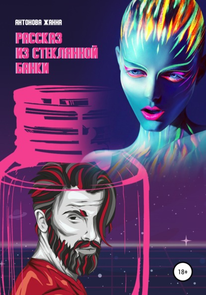 Антонова Жанна: Рассказ из стеклянной банки