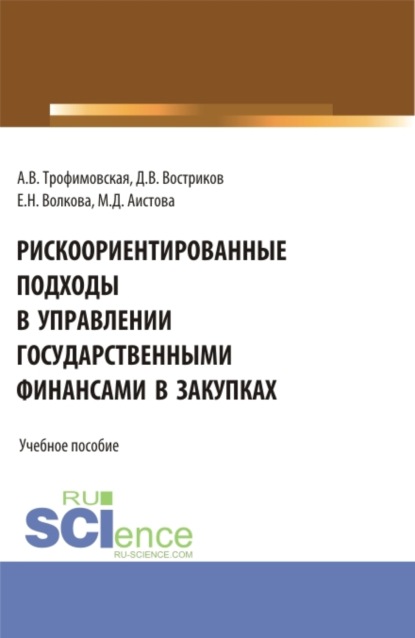 Викторовна Алла Трофимовская: Рискоориентированные подходы в управлении государственными финансами в закупках. (Бакалавриат, Магистратура). Учебное пособие.