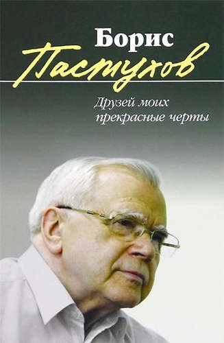 Николаевич Пастухов Борис: Друзей моих прекрасные черты: Повесть-воспоминание