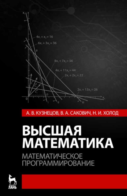 В. А. Кузнецова: Высшая математика. Математическое программирование