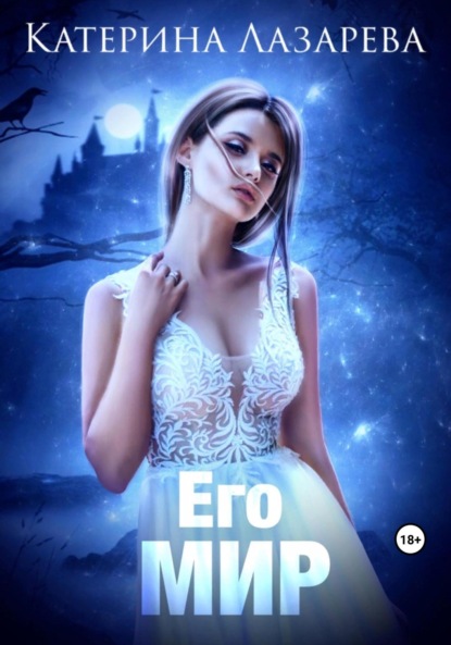 Лазарева Катерина: Его мир