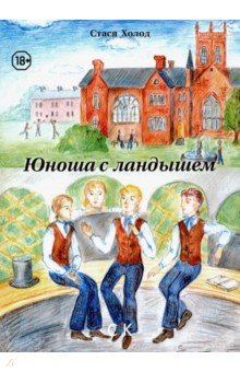 Холод Стася: Юноша с ландышем