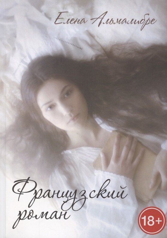 Елена Альмалибре: Французский роман
