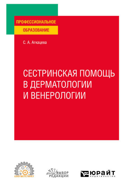 Александровна Светлана Агкацева: Сестринская помощь в дерматологии и венерологии. Учебное пособие для СПО