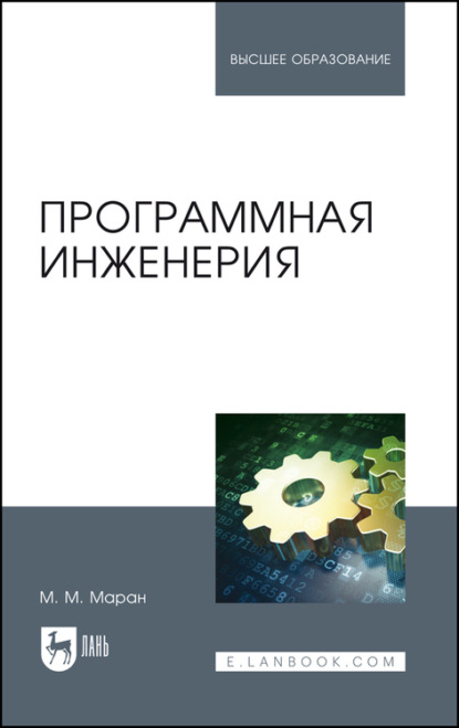 М. М. Маран: Программная инженерия