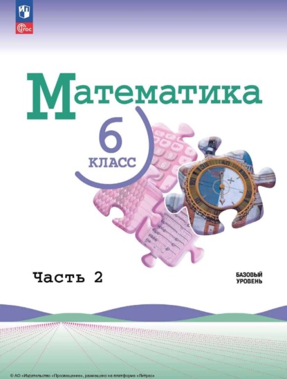 А. Л. Александрова: Математика. 6 класс. Базовый уровень. Часть 2