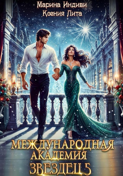 Индиви Марина: Международная академия ЗВЕЗДЕЦ 5: Каникулы в Кристане