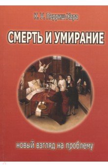Перриш-Харра Кэрол: Смерть и умирание. Новый взгляд на проблему