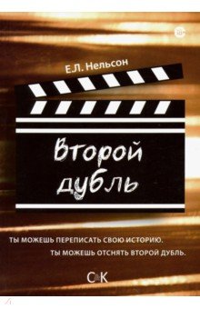 Нельсон Е. Л.: Второй дубль