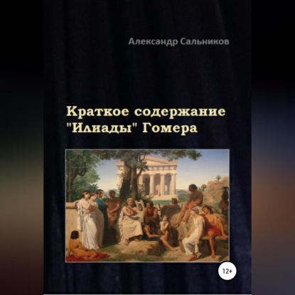 Аркадьевич Александр Сальников: Краткое содержание «Илиады» Гомера