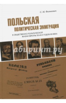 Фалькович Светлана Михайловна: Польская политическая эмиграция в общественно-политической жизни Европы 30-60-х годов XIX века