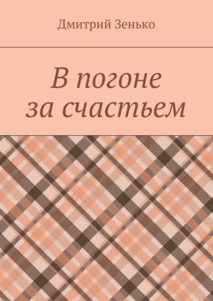 В погоне за счастьем. Увлекательное путешествие